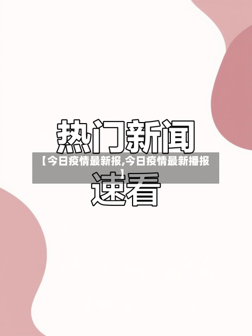 【今日疫情最新报,今日疫情最新播报】-第2张图片