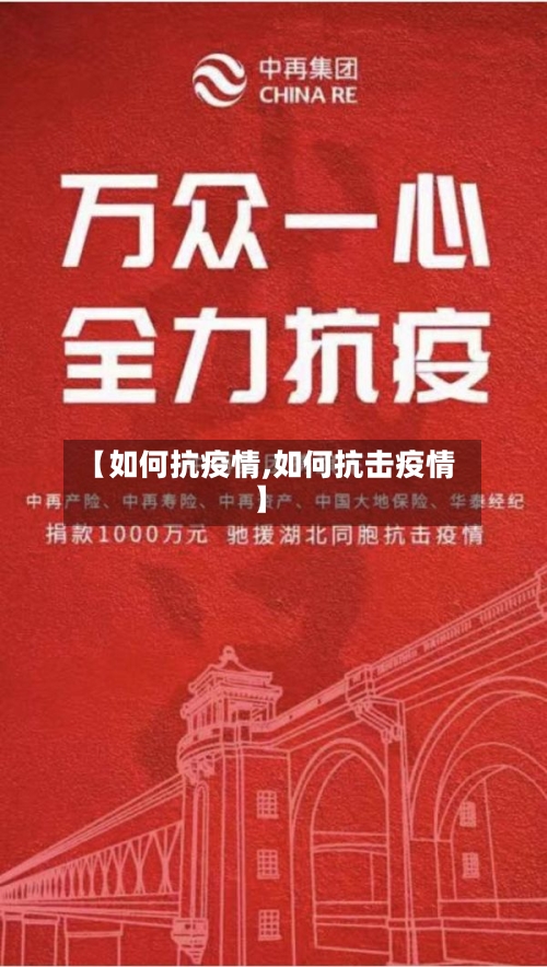【如何抗疫情,如何抗击疫情】-第2张图片