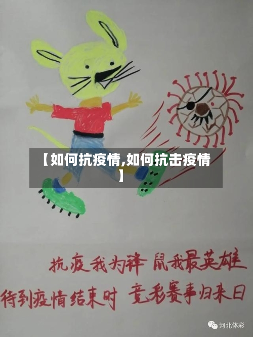 【如何抗疫情,如何抗击疫情】