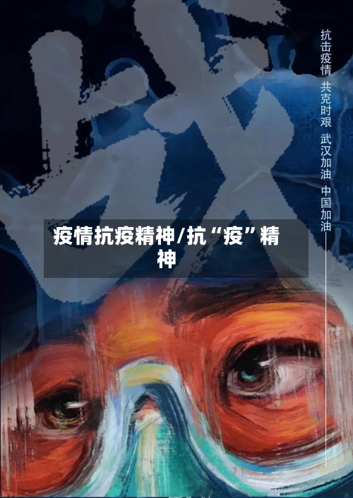 疫情抗疫精神/抗“疫”精神