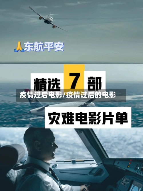 疫情过后电影/疫情过后的电影