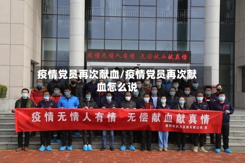 疫情党员再次献血/疫情党员再次献血怎么说