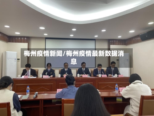 梅州疫情新闻/梅州疫情最新数据消息