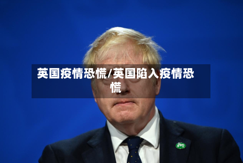 英国疫情恐慌/英国陷入疫情恐慌-第2张图片