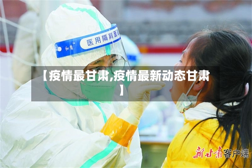 【疫情最甘肃,疫情最新动态甘肃】