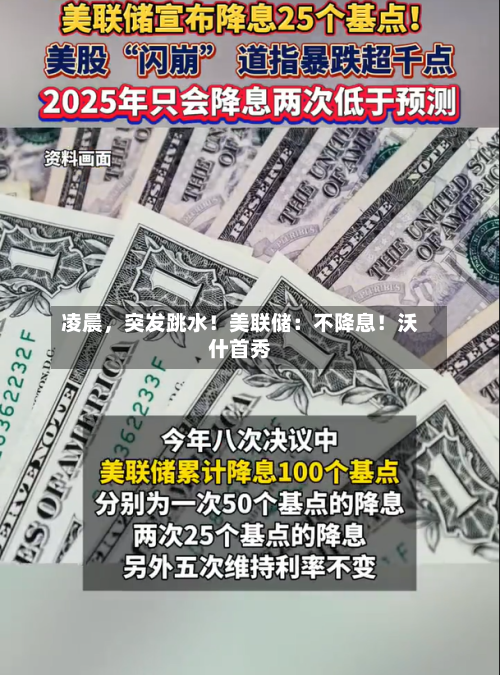 凌晨	，突发跳水！美联储：不降息！沃什首秀-第2张图片