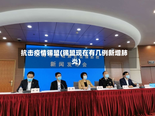 抗击疫情锡盟(锡盟现在有几例新增肺炎)