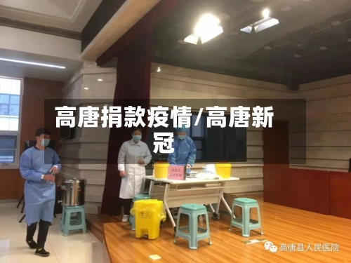 高唐捐款疫情/高唐新冠