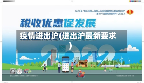 疫情进出沪(进出沪最新要求)-第2张图片