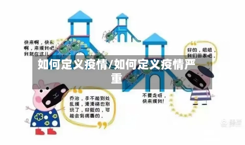 如何定义疫情/如何定义疫情严重