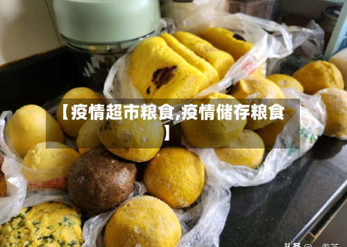 【疫情超市粮食,疫情储存粮食】-第2张图片
