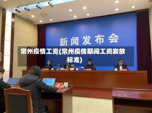 常州疫情工资(常州疫情期间工资发放标准)-第2张图片