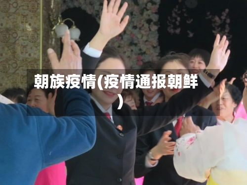 朝族疫情(疫情通报朝鲜)-第2张图片