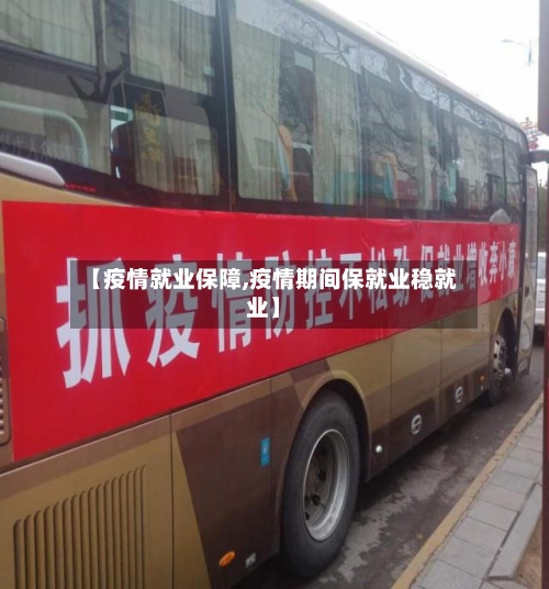 【疫情就业保障,疫情期间保就业稳就业】