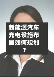 新能源汽车充电设施布局如何规划？-第3张图片