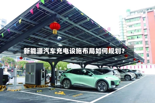 新能源汽车充电设施布局如何规划？-第2张图片