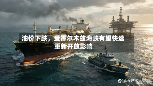 油价下跌，受霍尔木兹海峡有望快速重新开放影响