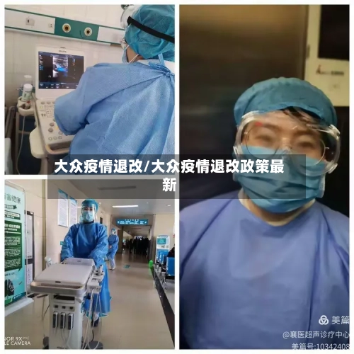 大众疫情退改/大众疫情退改政策最新-第2张图片