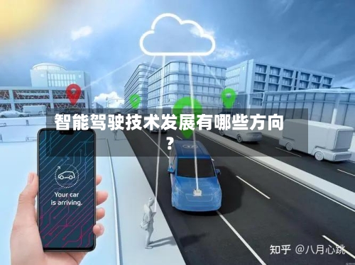 智能驾驶技术发展有哪些方向？