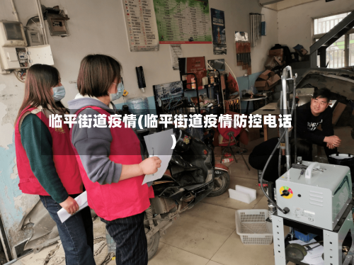 临平街道疫情(临平街道疫情防控电话)
