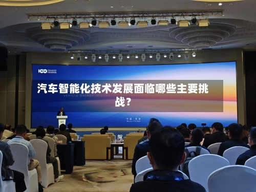 汽车智能化技术发展面临哪些主要挑战？-第2张图片
