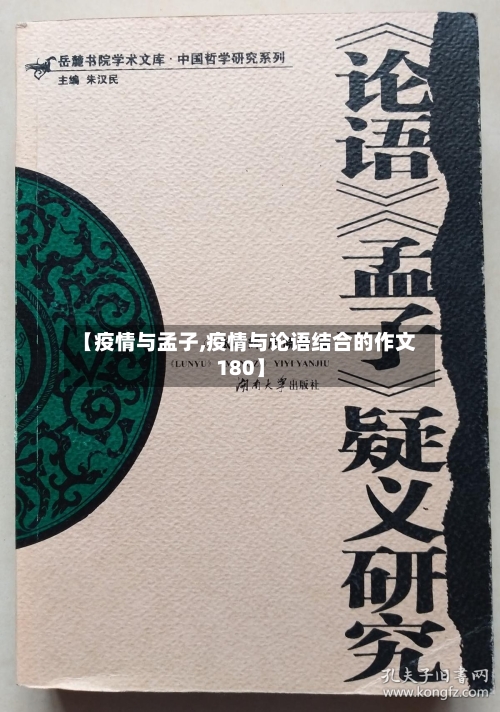 【疫情与孟子,疫情与论语结合的作文180】