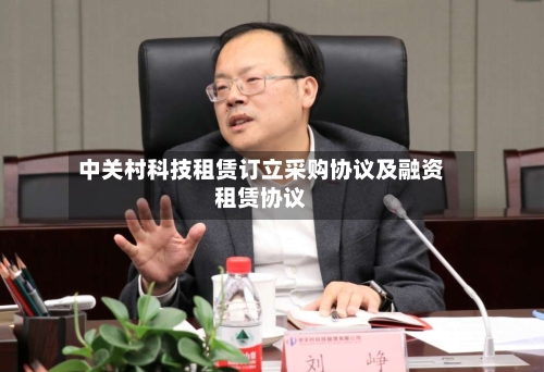 中关村科技租赁订立采购协议及融资租赁协议-第2张图片