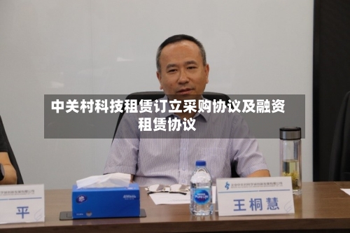 中关村科技租赁订立采购协议及融资租赁协议-第1张图片