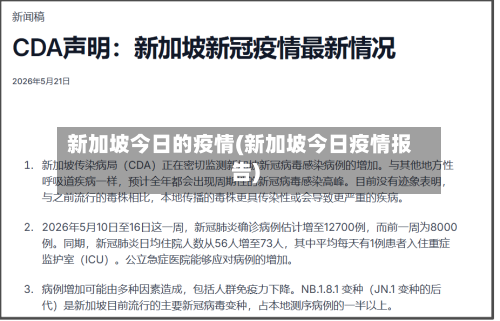 新加坡今日的疫情(新加坡今日疫情报告)-第2张图片