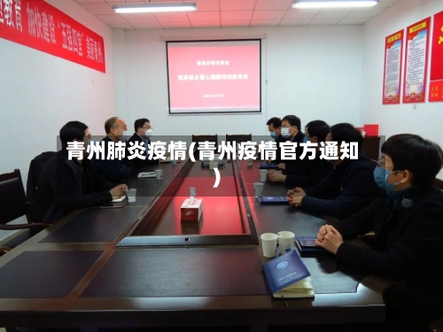 青州肺炎疫情(青州疫情官方通知)