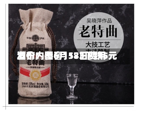 酒价内参6月18日费用发布：国窖1573下跌5元-第3张图片