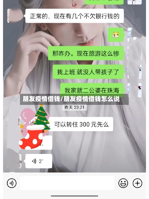 朋友疫情借钱/朋友疫情借钱怎么说-第2张图片