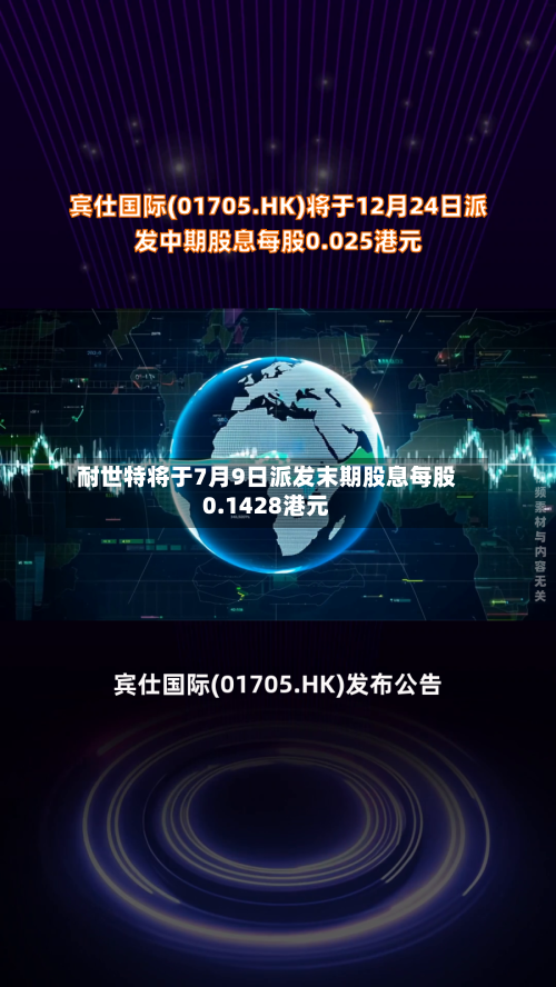 耐世特将于7月9日派发末期股息每股0.1428港元-第2张图片