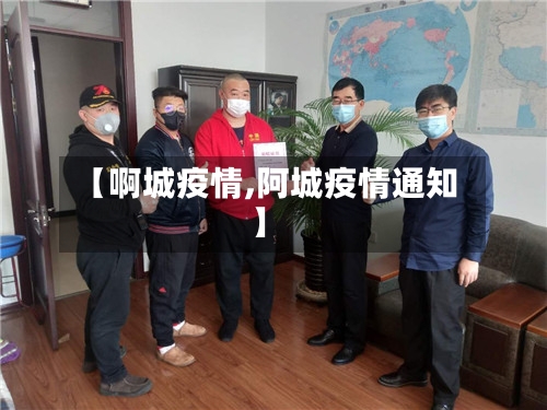 【啊城疫情,阿城疫情通知】