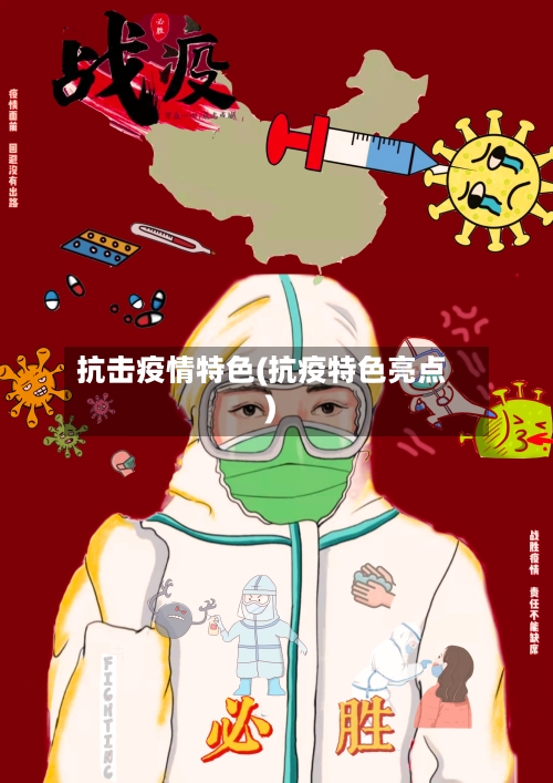 抗击疫情特色(抗疫特色亮点)-第2张图片