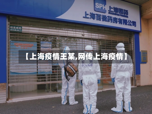 【上海疫情王某,网传上海疫情】-第3张图片