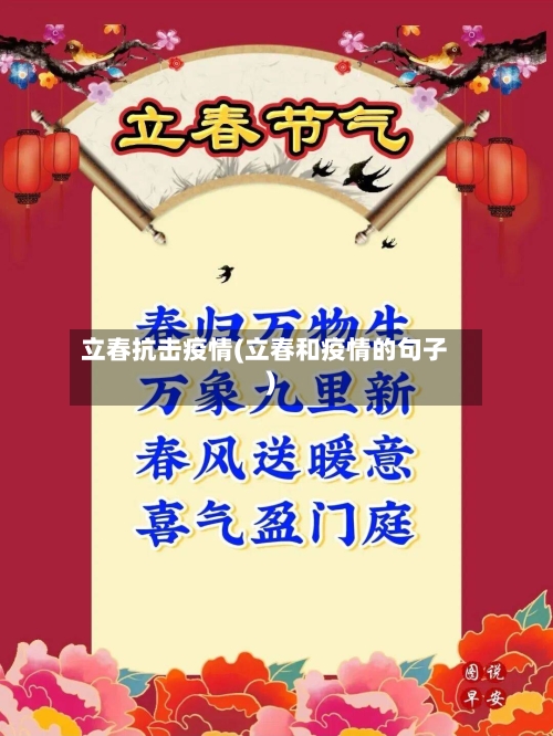 立春抗击疫情(立春和疫情的句子)