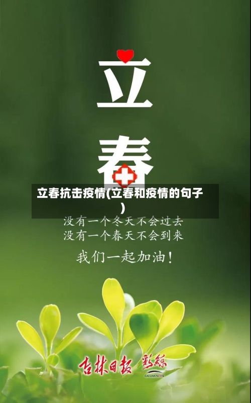 立春抗击疫情(立春和疫情的句子)-第2张图片