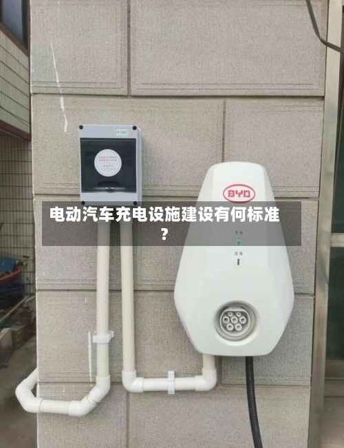 电动汽车充电设施建设有何标准？