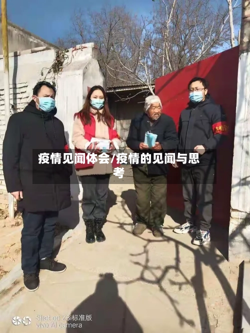 疫情见闻体会/疫情的见闻与思考