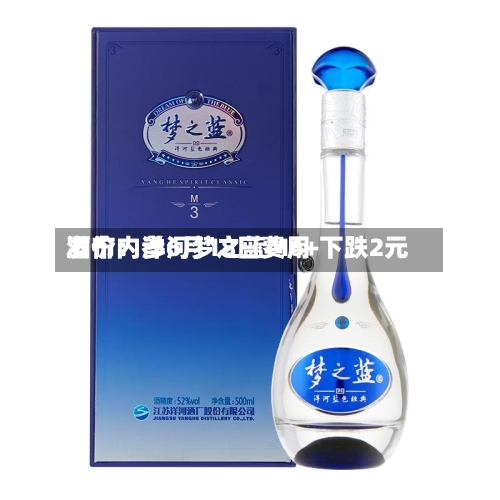 酒价内参6月18日费用发布：洋河梦之蓝M6+下跌2元