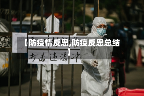 【防疫情反思,防疫反思总结】