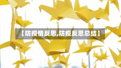 【防疫情反思,防疫反思总结】-第3张图片