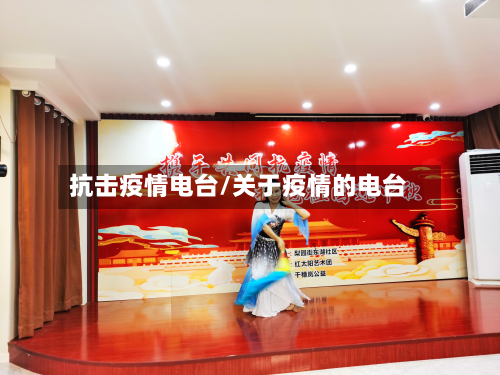 抗击疫情电台/关于疫情的电台
