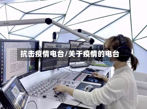抗击疫情电台/关于疫情的电台-第2张图片