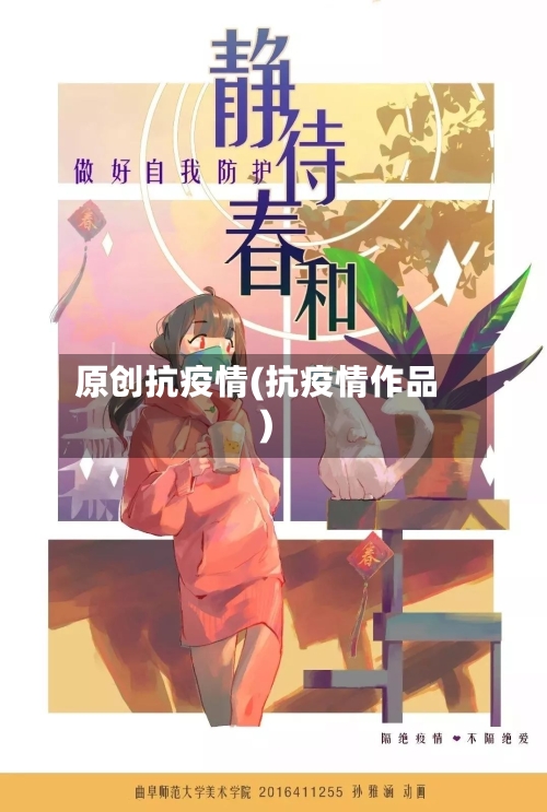原创抗疫情(抗疫情作品)