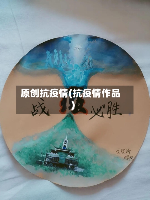 原创抗疫情(抗疫情作品)-第2张图片