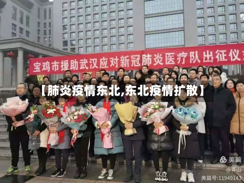 【肺炎疫情东北,东北疫情扩散】