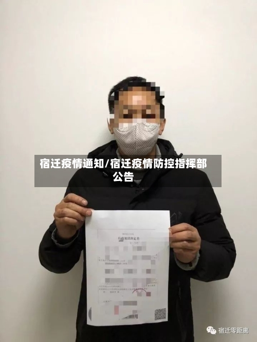 宿迁疫情通知/宿迁疫情防控指挥部公告