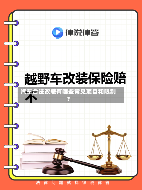 汽车合法改装有哪些常见项目和限制?-第3张图片